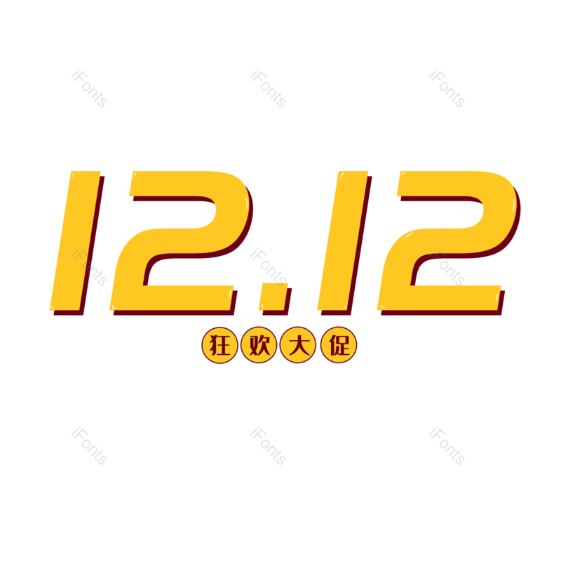 艺术字图片,文案元素,大促PNG,标题免抠素材