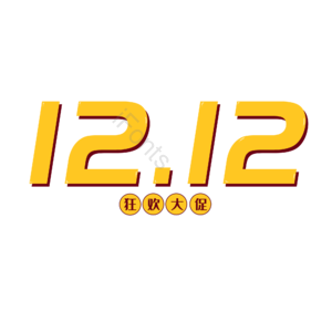 双十二 大促 文案 标题 艺术字
