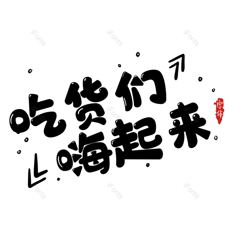 搞笑图片,淘宝元素,电商PNG,免抠素材