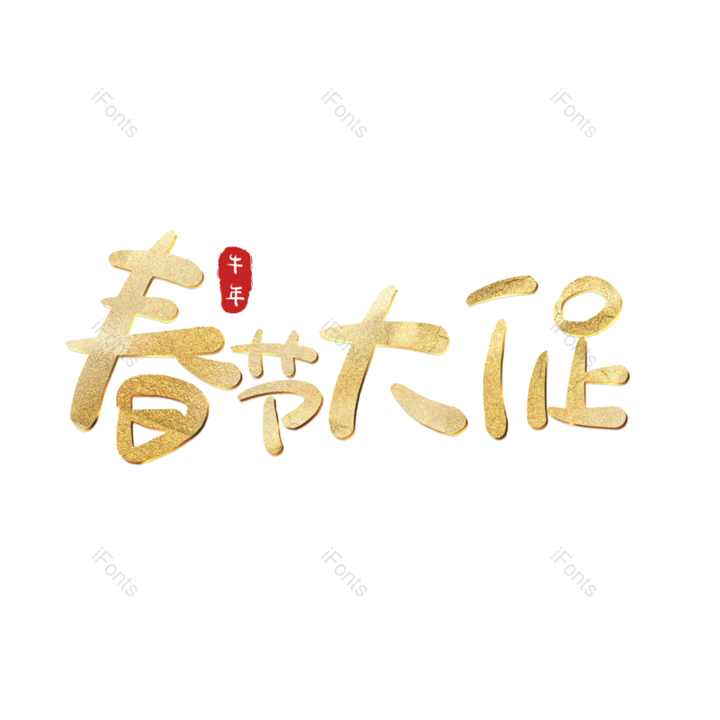 艺术字图片,春节大促元素,PNG,免抠素材