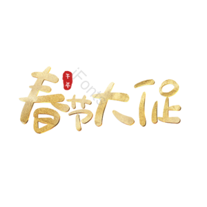 春节大促 艺术字