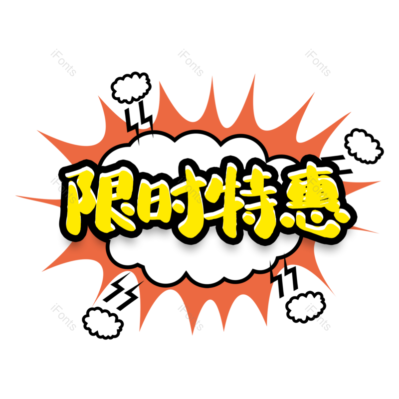 限时图片,爆款元素,推荐PNG,电商免抠素材