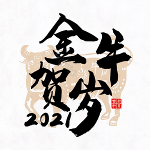 金牛贺岁 艺术字