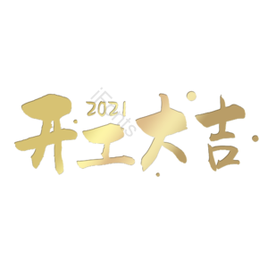 开工大吉