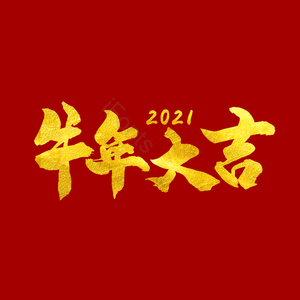 牛年大吉 艺术字