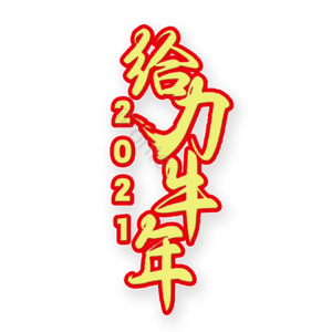 给力牛年