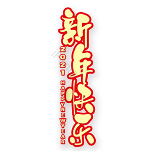 新年快乐 艺术字