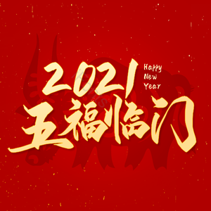 2021五福临门 艺术字