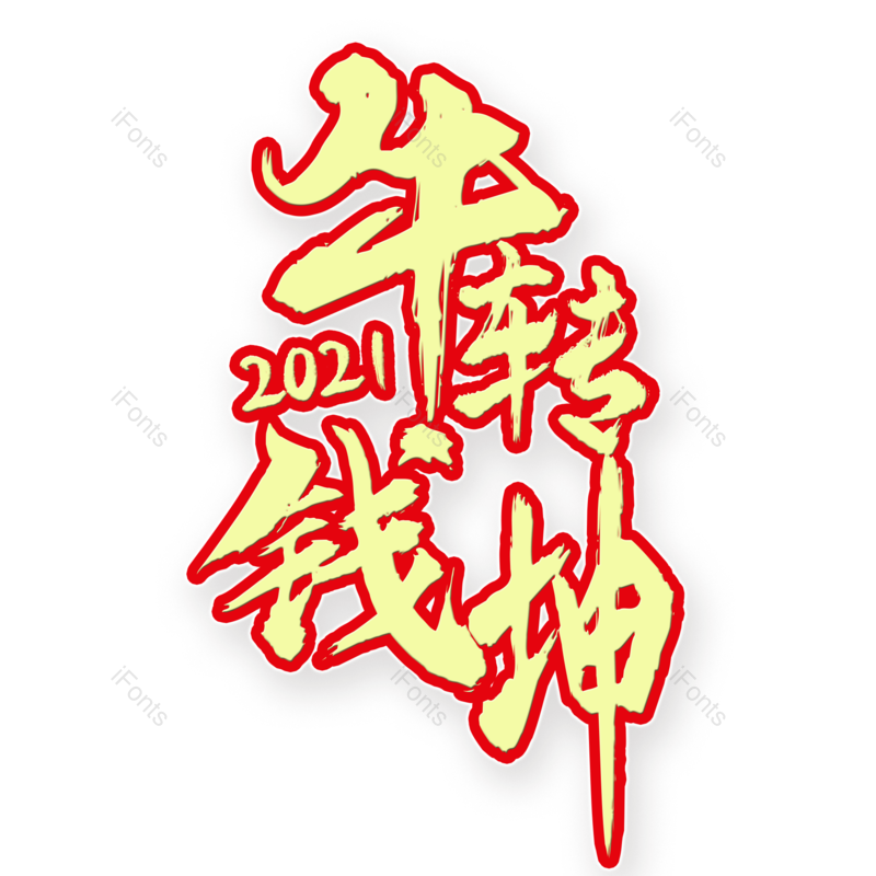 艺术字图片,元素,PNG,免抠素材