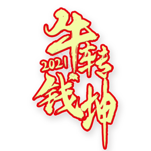 牛转钱坤 艺术字 扭转乾坤