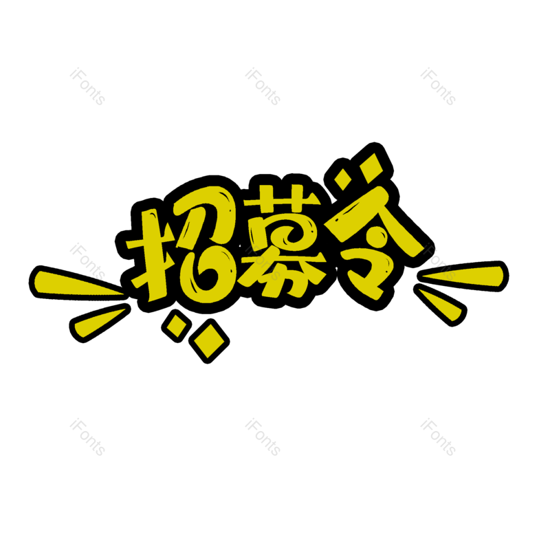 文案图片,理财元素,字体设计PNG,免抠素材