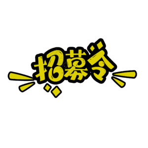 招商 文案 字体设计 原创 理财