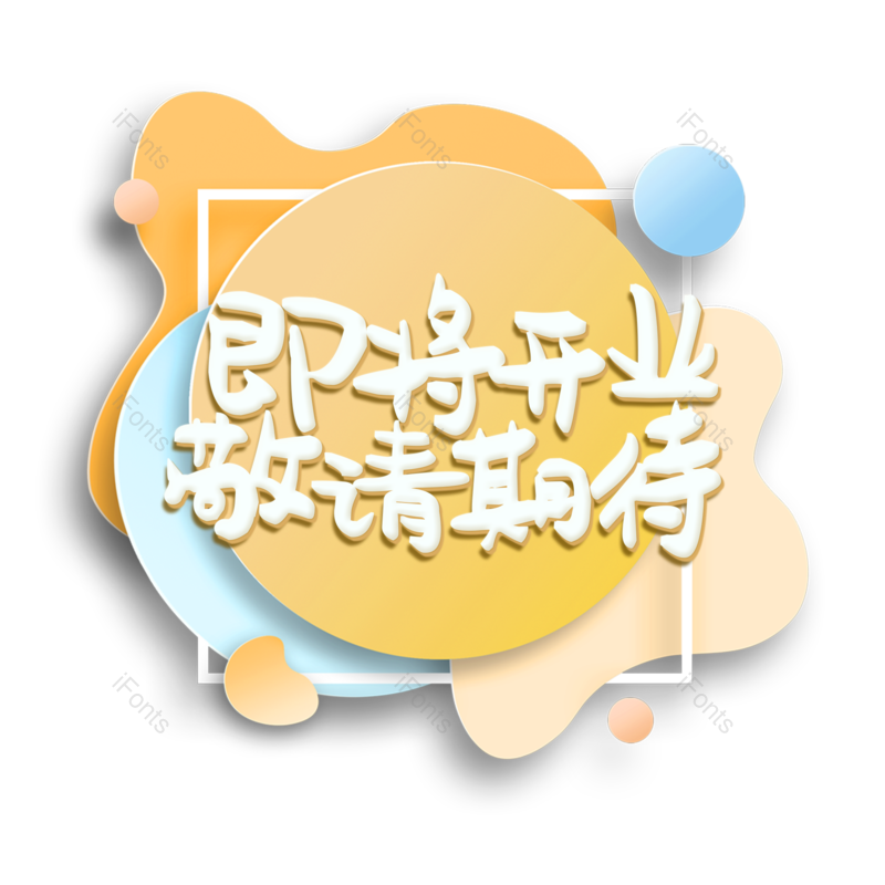 艺术字图片,理财元素,创意PNG,免抠素材