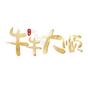 牛牛大顺