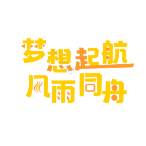 招商 理财 梦想 起航 字体设计