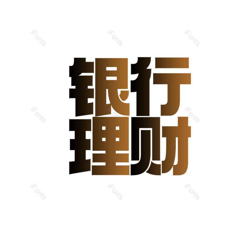 文案图片,字体设计元素,赚钱PNG,免抠素材