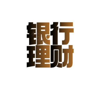 招商 文案 字体设计 原创 赚钱