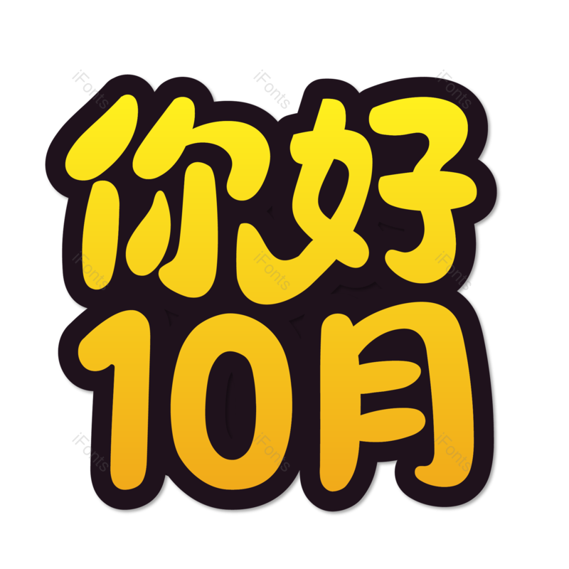 图片,元素,PNG,免抠素材