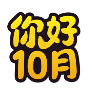 10月你好 你好 十月 遇见十月 约惠十月 hello十月 金秋 创意十月