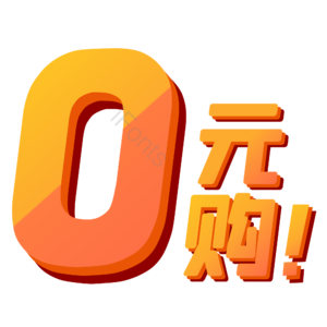 零元购 0元购 0元促销 0元特惠 0元换购 电商促销 0元大促 0元艺术字