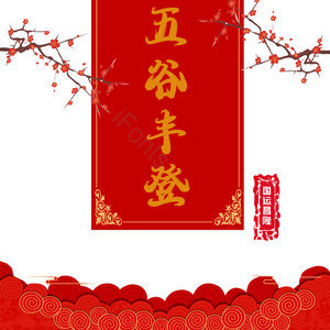 五谷丰登