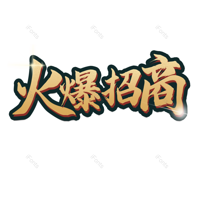 文案图片,理财元素,字体设计PNG,免抠素材