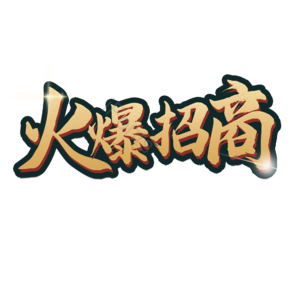 招商 文案 字体设计 原创 理财