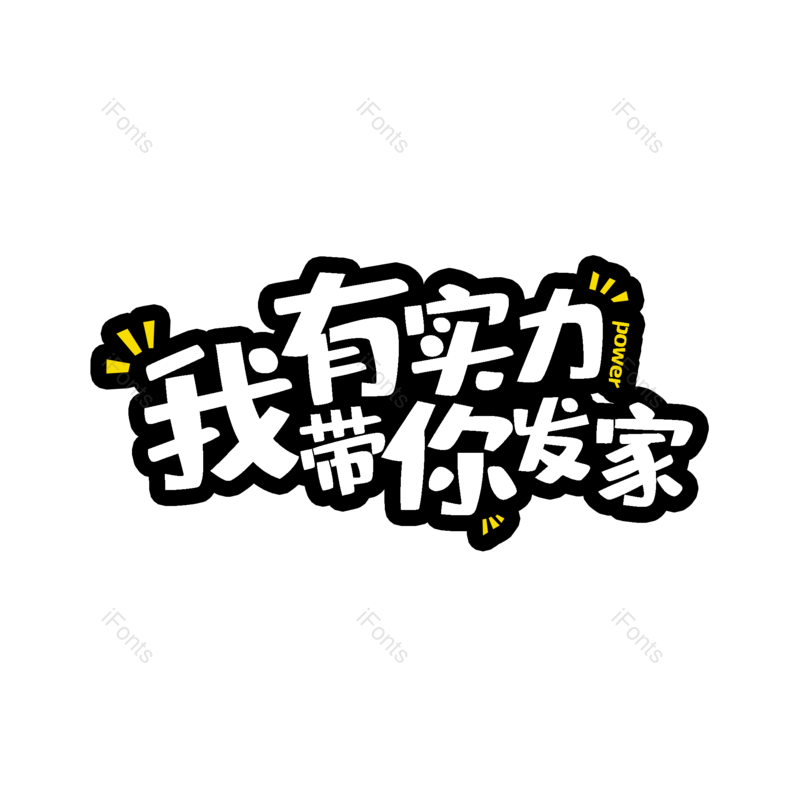 理财图片,字体设计元素,PNG,免抠素材