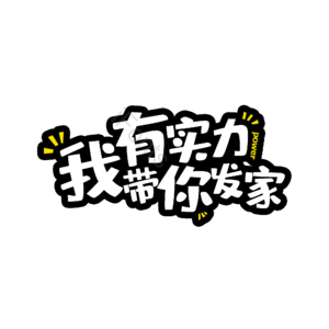 招商 理财 有实力 发家 字体设计