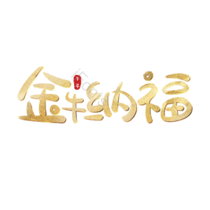 金牛纳福