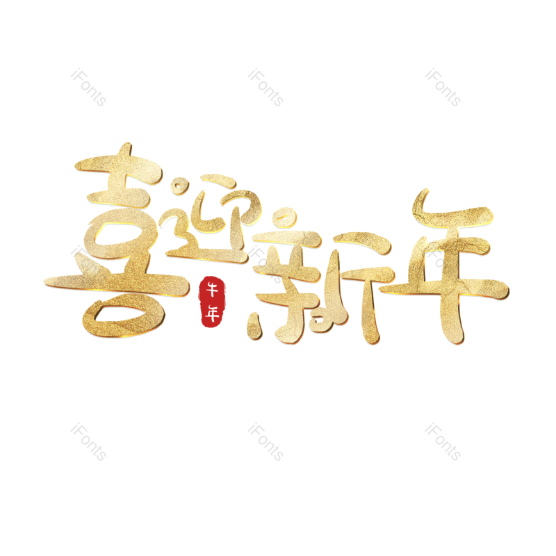 艺术字图片,除夕元素,喜迎新年PNG,免抠素材