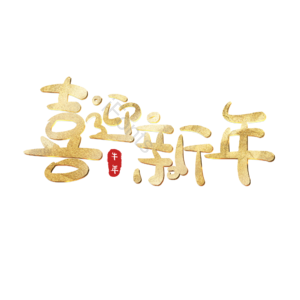 喜迎新年 艺术字 除夕