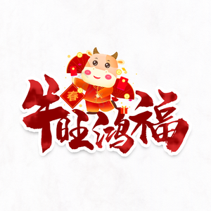 牛旺鸿福 新年 牛 牛年