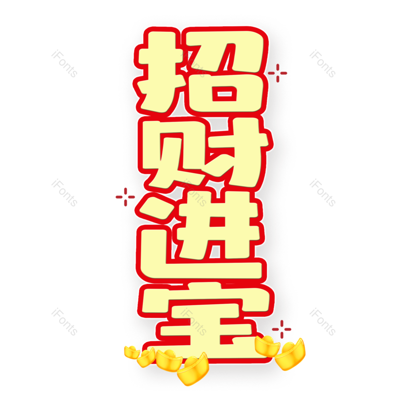 艺术字图片,新年元素,PNG,免抠素材
