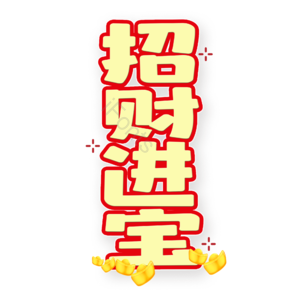 新年 过节 PNG 艺术字 免扣