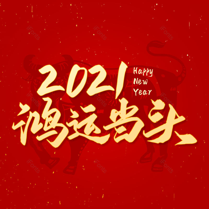 新年图片,元素,PNG,免抠素材