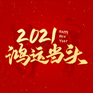 鸿运当头 新年 牛年