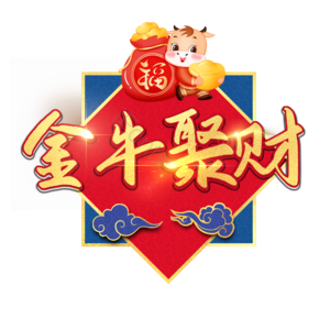 金牛聚财 艺术字 装饰