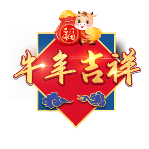 牛年吉祥 艺术字