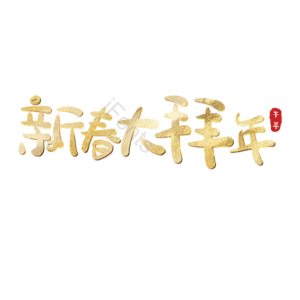 新春大拜年