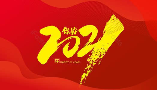 过年 2021 2021你好 跨年 过年主题