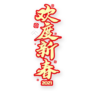 欢度新春