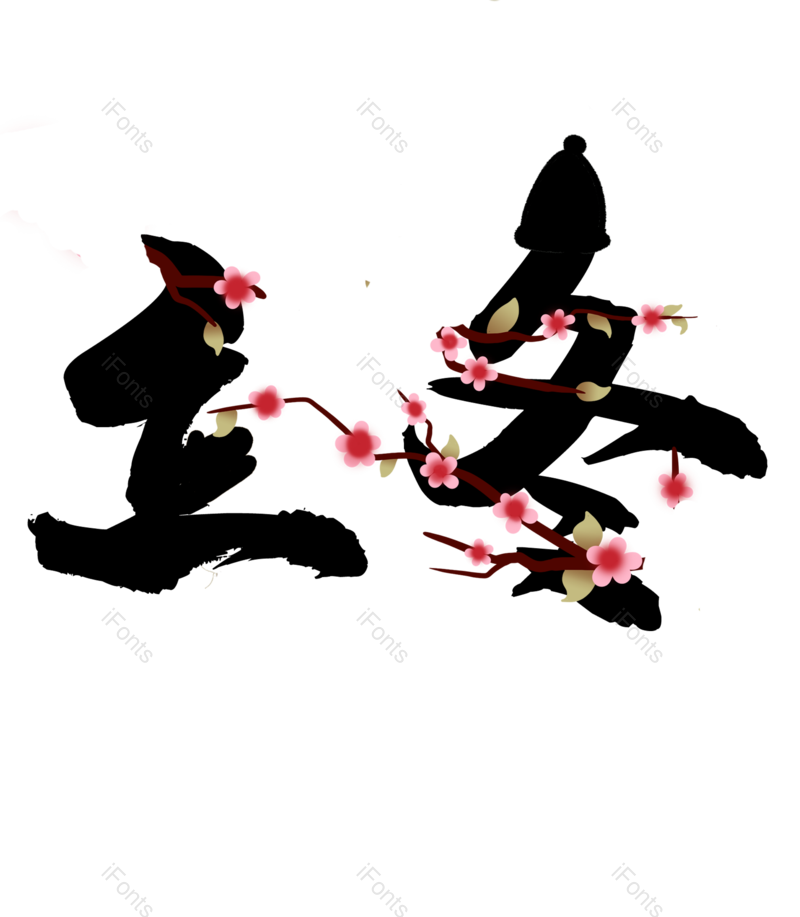 艺术字图片,立冬元素,字体PNG,免抠素材