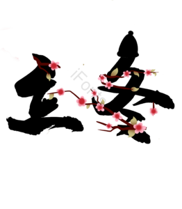 立冬 节气 艺术字 字体 psd素材