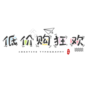 抵价 鼓舞 购物 狂欢 电商