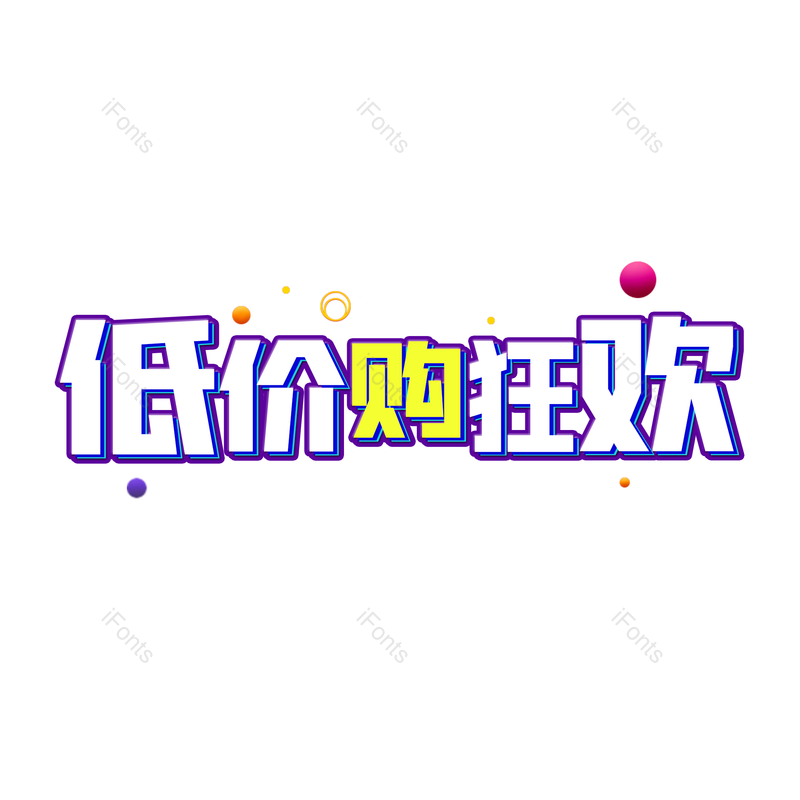 艺术字图片,促销元素,天猫PNG,狂欢免抠素材