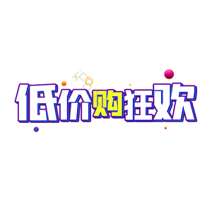 低价 狂欢 促销 艺术字 天猫