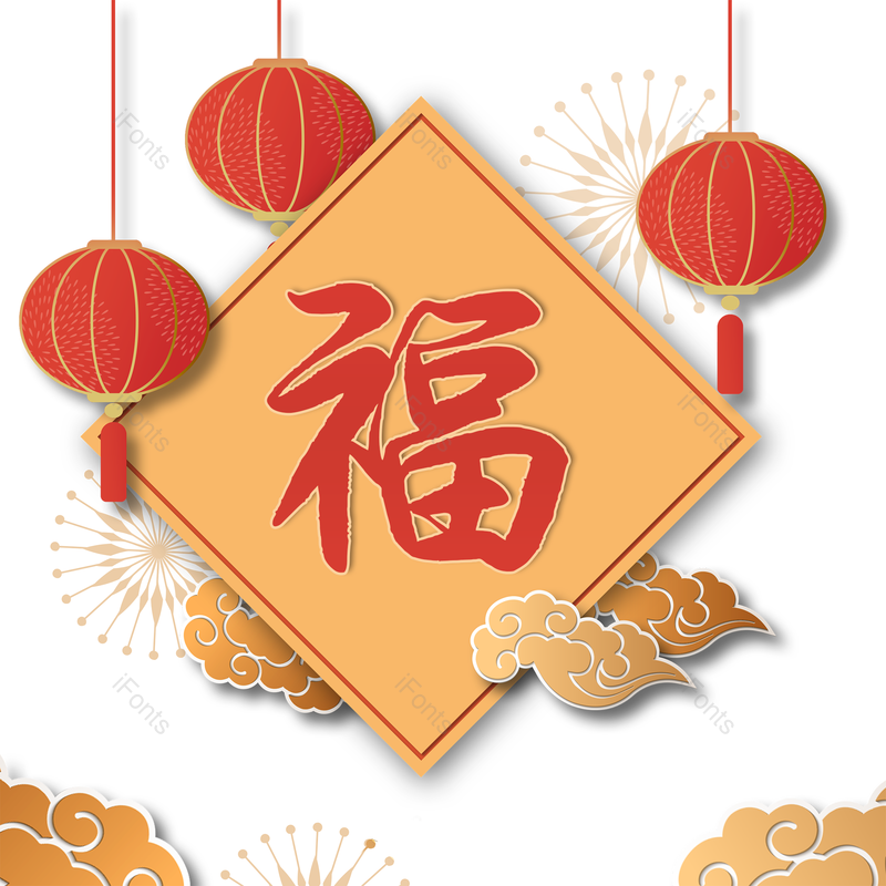 艺术字图片,喜庆元素,红色PNG,免抠素材