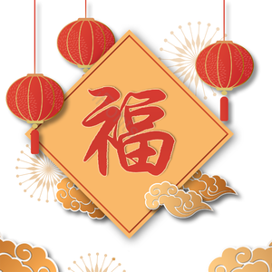 艺术字 红色 PNG 喜庆 福