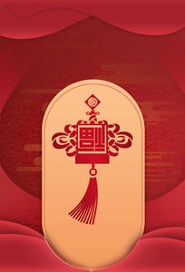 新年 喜庆 元旦 海报倒福 新年海报 倒福 红色 红色海报